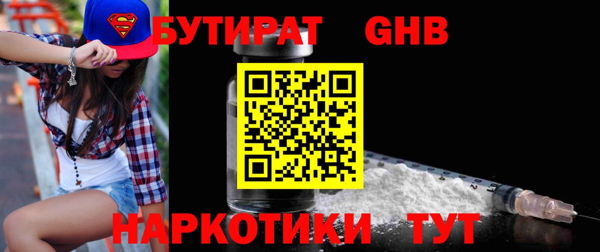 БУТИРАТ 99% Павловский Посад